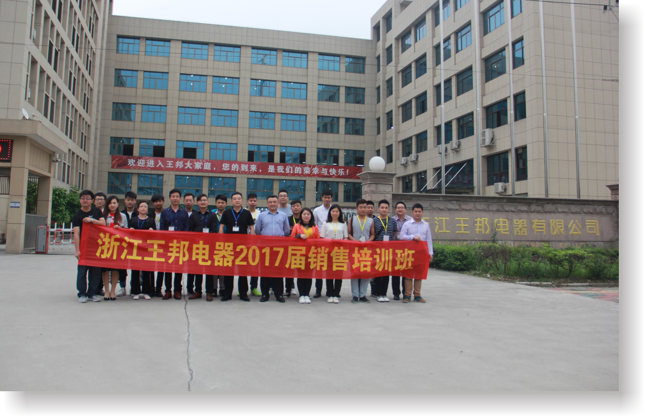 浙江王邦電器2017屆銷(xiāo)售培訓(xùn)班完美落幕！